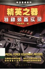 精英之器 特种装备实录