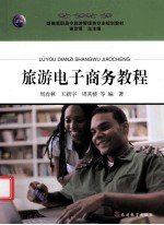 旅游电子商务教程