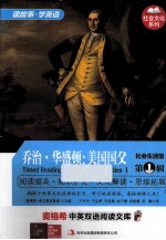 麦格希中英双语阅读文库 社会生活馆 第1辑 乔治·华盛顿 美国国父