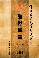 警世通言 第1卷