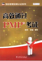 高效通过PMP考试