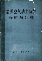 箭弹空气动力特性分析与计算