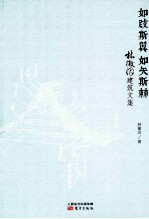 如跂斯翼 如矢斯棘 林徽因建筑文集