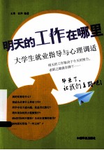 明天的工作在哪里 大学生就业指导与心理调适