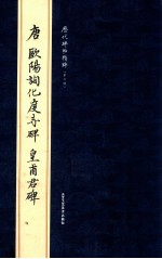 历代碑帖精粹 唐欧阳询化度寺碑·皇甫君碑