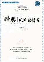 神思 艺术的精灵