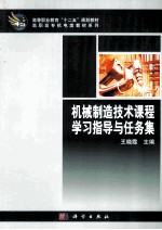 机械制造技术课程学习指导与任务集