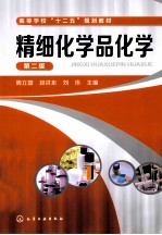 精细化学品化学 第2版