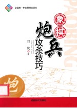 蜀蓉棋艺 象棋炮兵攻杀技巧