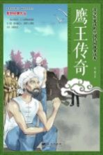 青少年爱读的中国民间故事读本 鹰王传奇