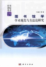 图书馆学学术规范与方法论研究
