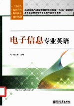 电子信息专业英语