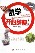 数学开心辞典 第2版