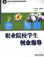 职业院校学生创业指导