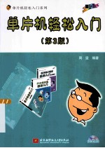 单片机轻松入门 第3版