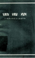 锄毒草 批判宣扬孔孟之道的坏戏
