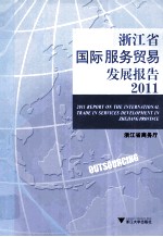 浙江省国际服务贸易发展报告 2011