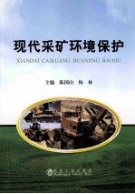 现代采矿环境保护