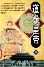道光皇帝 下