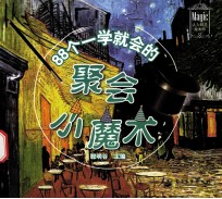 88个一学就会的聚会小魔术 全彩