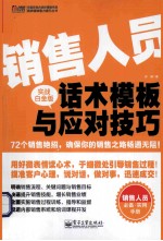 销售人员话术模板与应对技巧 实战白金版