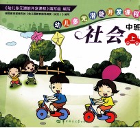 幼儿多元潜能开发课程 社会 中班 上学期