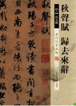 历代行草名帖 秋声赋、归去来辞