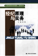 经纪原理与实务
