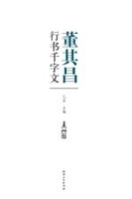 历代书法名家千字文 董其昌行书千字文