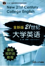 全新版21世纪大学英语基础视听说教程