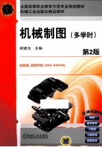 机械制图 多学时 第2版