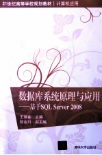 数据库系统原理与应用 基于SQL Server 2008