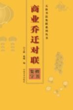 楷书集字 商业乔迁对联