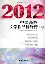 2012中国高校文学作品排行榜 小说卷 下