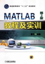 MATLAB教程及实训 第2版