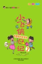 小飞侠日记 2 捣蛋鬼的新梦想 注音 全彩 美绘版