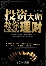 投资大师教你理财