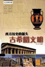 西方历史的源头 古希腊文明
