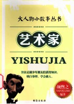 大人物小故事丛书 艺术家