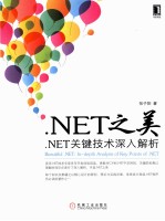 NET之美:NET关键技术深入解析