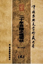 二十年目睹之怪现状 第2卷