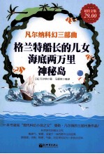 格兰特船长的儿女 海底两万里 神秘岛 凡尔纳科幻三部曲