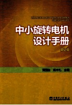 中小旋转电机设计手册 第2版