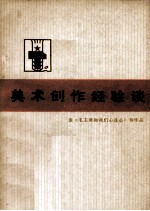 美术创作经验谈 1