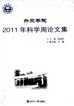 外交学院2011年科学周论文集