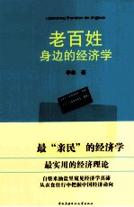老百姓身边的经济学