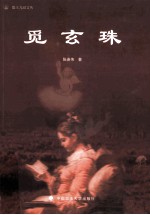 觅玄珠