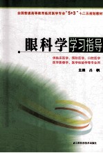 全国普通高等教育临床医学专业5+3十二五规划教材 眼科学学习指导