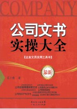 公司文书实操大全