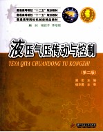 液压气压传动与控制 第2版